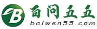 百问五五