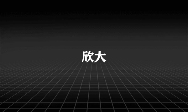 欣大