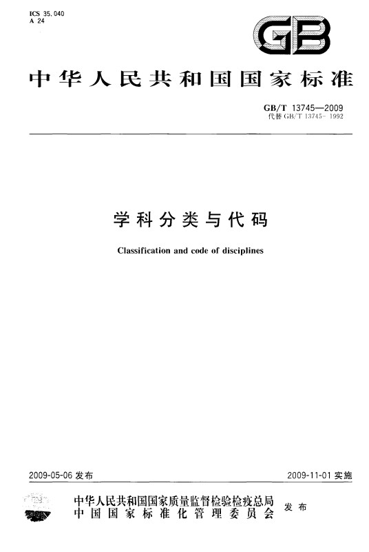 中华人民共和国国家标准学科分类与代码