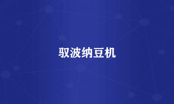驭波纳豆机