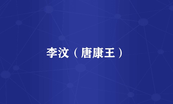 李汶（唐康王）