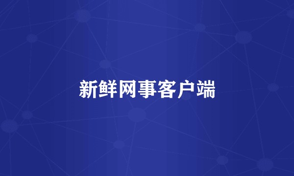 新鲜网事客户端