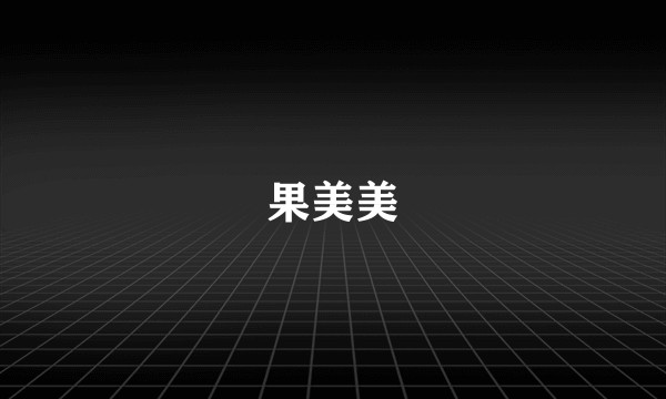 果美美