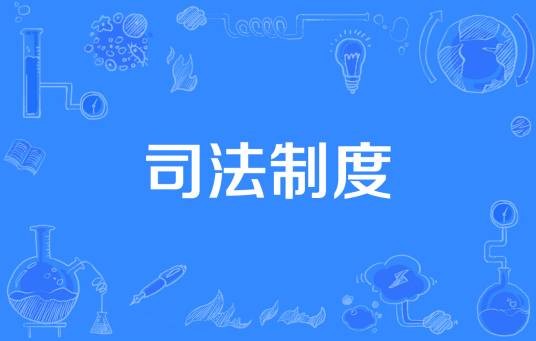 司法制度（人民司法制度体系）