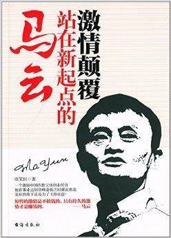 激情颠覆：站在新起点的马云