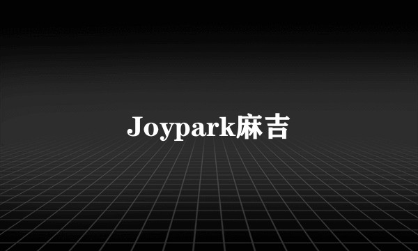 Joypark麻吉