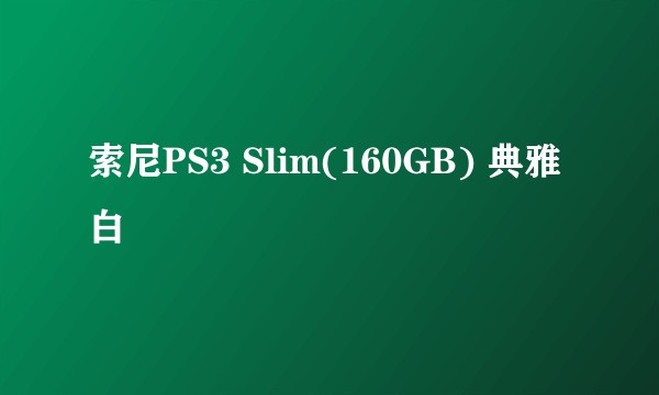 索尼PS3 Slim(160GB) 典雅白