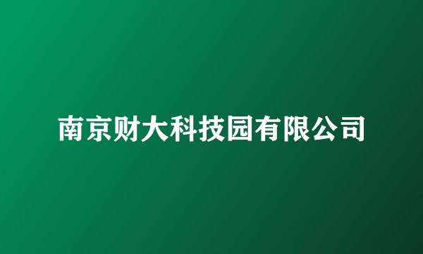 南京财大科技园有限公司