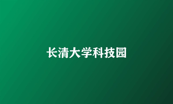 长清大学科技园