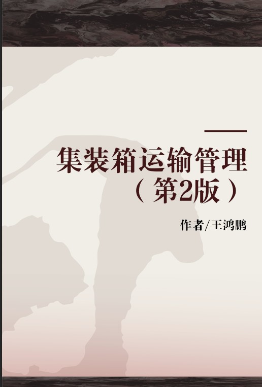 集装箱运输管理（第2版）
