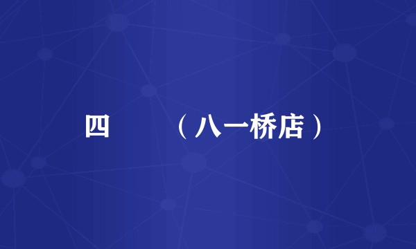 四娭毑（八一桥店）