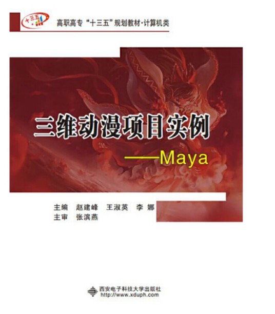 三维动漫项目实例——maya（高职）