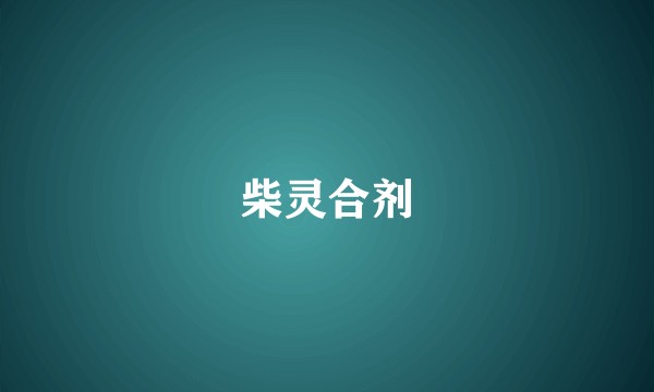 柴灵合剂