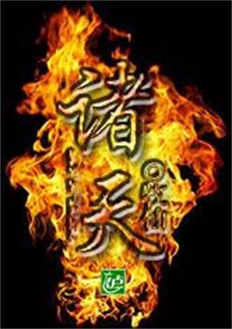 诸天(牧仙所著小说)