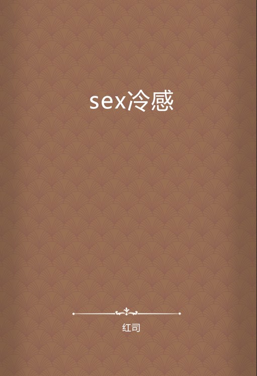 sex冷感