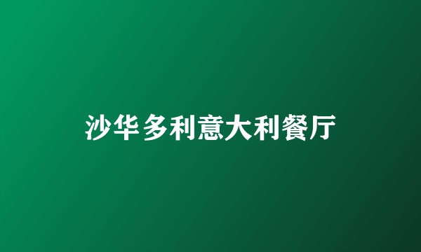 沙华多利意大利餐厅