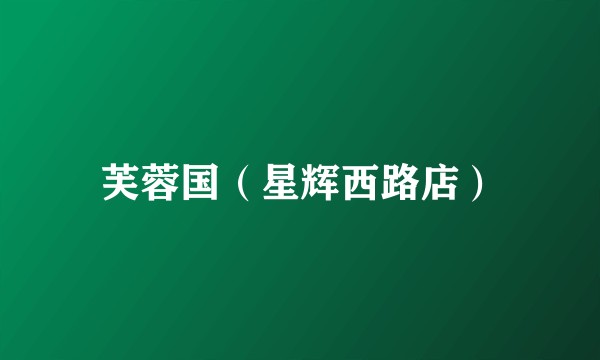 芙蓉国（星辉西路店）