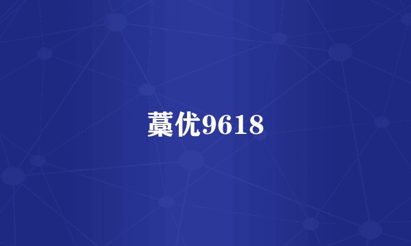 藁优9618