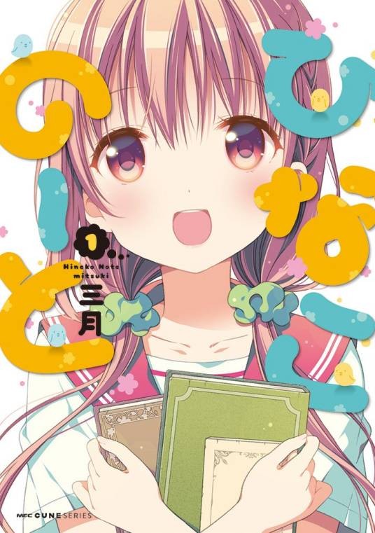 雏子的笔记（三月创作的漫画）