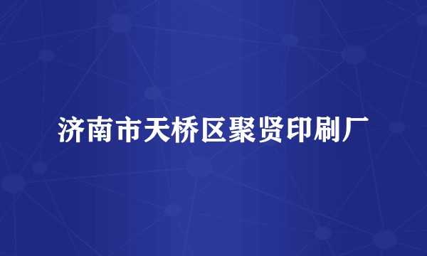 济南市天桥区聚贤印刷厂