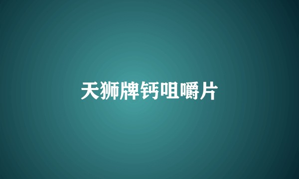 天狮牌钙咀嚼片