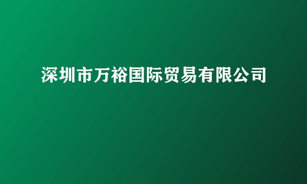 深圳市万裕国际贸易有限公司