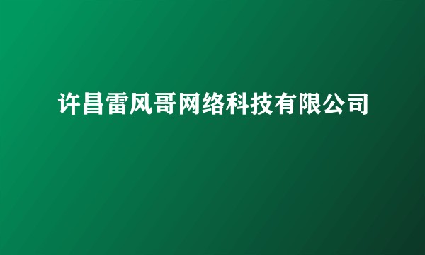 许昌雷风哥网络科技有限公司