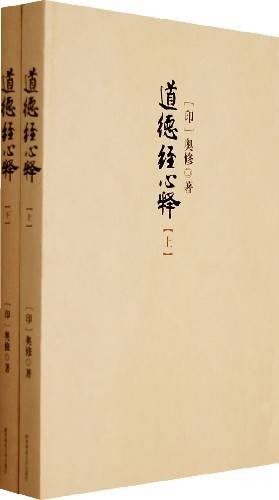 道德经心释