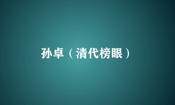 孙卓（清代榜眼）