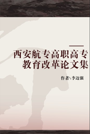西安航专高职高专教育改革论文集