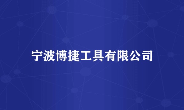 宁波博捷工具有限公司