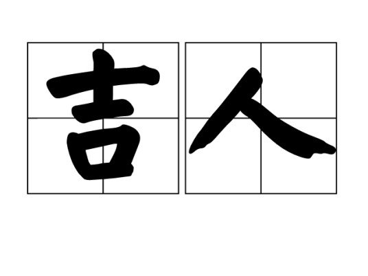 吉人(汉语词汇)