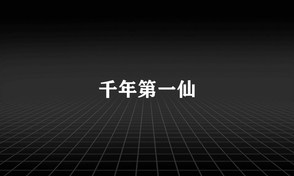 千年第一仙