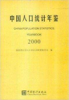 中国人口统计年鉴 2000