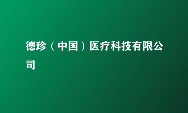 德珍（中国）医疗科技有限公司