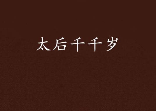 太后千千岁