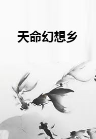 天命幻想乡