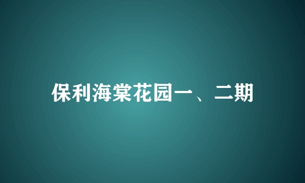 保利海棠花园一、二期