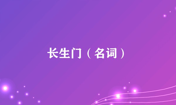 长生门（名词）
