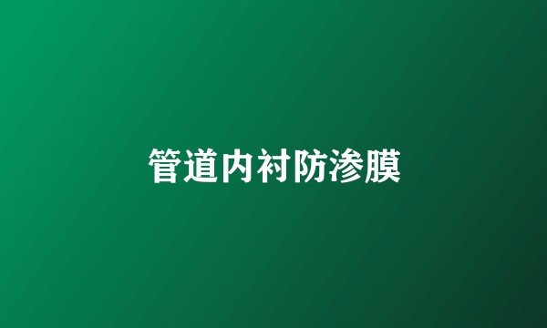 管道内衬防渗膜