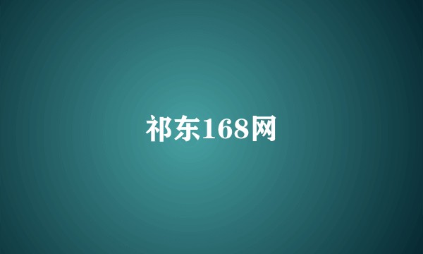 祁东168网