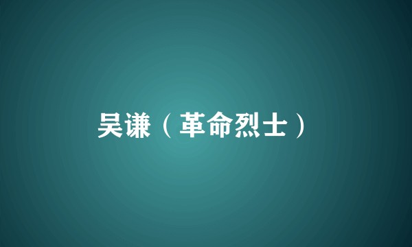 吴谦（革命烈士）