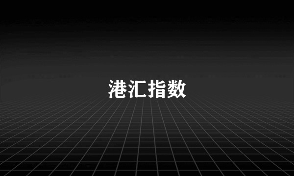 港汇指数