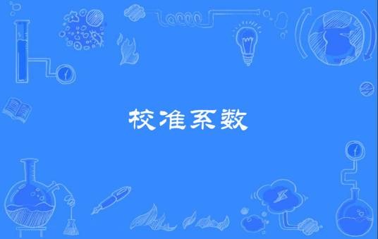 校准系数