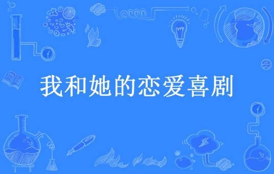 我和她的恋爱喜剧（哥哥是个坏淫所著小说）