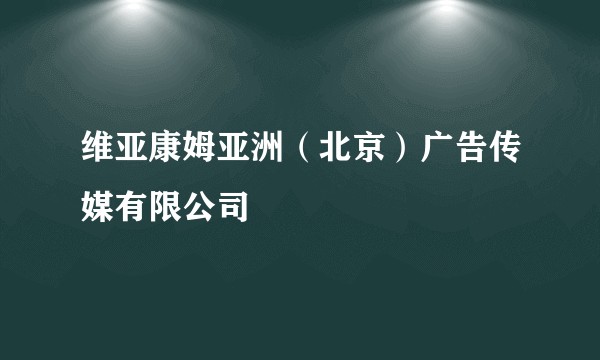 维亚康姆亚洲(北京)广告传媒有限公司