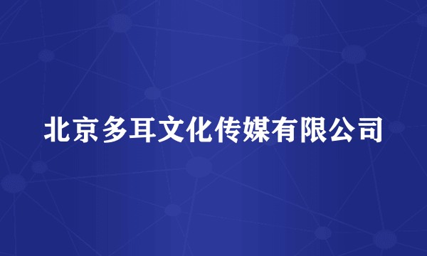 北京多耳文化传媒有限公司