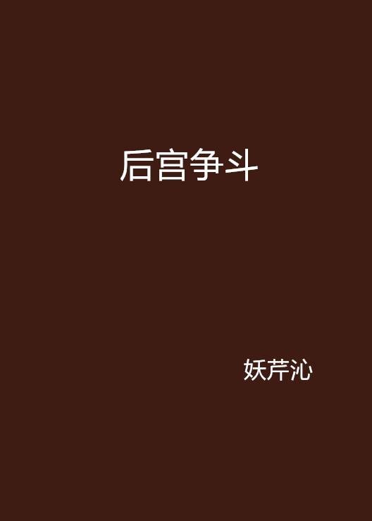 后宫争斗(妖芹沁著作小说)