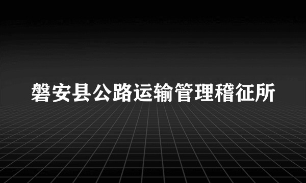磐安县公路运输管理稽征所
