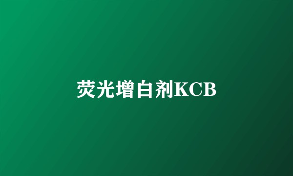 荧光增白剂KCB